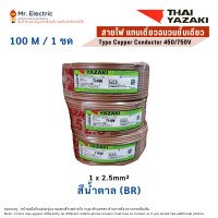 ราคา THAI YAZAKI สายไฟ THW 1 x 2.5 mm² ยาว 100 เมตร น้ำตาล (10743364)