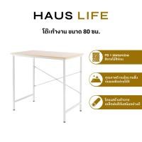 ราคา HAUS LIFE โต๊ะทำงาน 80 ซม. สีไลท์โอ๊ค โครงสีขาว Light Oak + White (12464345)