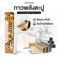 ราคา Leowood กาวตะปู กาวพลังตะปู สำหรับติดวัสดุ 300 ml. 300 ml. (10874930)