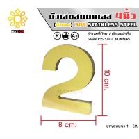 ราคา Max Stainless ตัวเลขสแตนเลส เลขที่บ้าน 4นิ้ว ยกขอบหนา 1 CM. ชนิด ทองเงา 2 (12174835)
