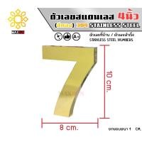 ราคา Max Stainless ตัวเลขสแตนเลส เลขที่บ้าน 4นิ้ว ยกขอบหนา 1 CM. ชนิด ทองเงา 7 (12174838)