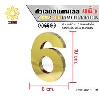ราคา Max Stainless ตัวเลขสแตนเลส เลขที่บ้าน 4นิ้ว ยกขอบหนา 1 CM. ชนิด ทองเงา 6 (12174831)