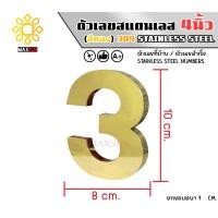 ราคา Max Stainless ตัวเลขสแตนเลส เลขที่บ้าน 4นิ้ว ยกขอบหนา 1 CM. ชนิด ทองเงา 3 (12174832)
