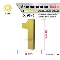 ราคา Max Stainless ตัวเลขสแตนเลส เลขที่บ้าน 4นิ้ว ยกขอบหนา 1 CM. ชนิด ทองเงา 1 (12174834)