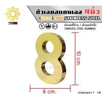 ราคา Max Stainless ตัวเลขสแตนเลส เลขที่บ้าน 4นิ้ว ยกขอบหนา 1 CM. ชนิด ทองเงา 8 (12174837)