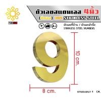 ราคา Max Stainless ตัวเลขสแตนเลส เลขที่บ้าน 4นิ้ว ยกขอบหนา 1 CM. ชนิด ทองเงา 9 (12174840)