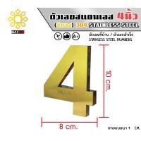 ราคา Max Stainless ตัวเลขสแตนเลส เลขที่บ้าน 4นิ้ว ยกขอบหนา 1 CM. ชนิด ทองเงา 4 (12174836)