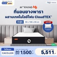 ราคา Morning Sleep ที่นอนยางพารา ผสานเทคโนโลยีโฟม CloudTEX สัมผัสนุ่มเด้ง แต่ไม่ยวบ พร้อมทั้งรองรับสรีระแบบFull Body รุ่น M6 3 ฟุต+หมอน1ใบ (12546251)