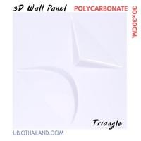 ราคา UBIQ 3D WALL แผ่นตกแต่งผนัง 3 มิติ ขนาด 33 30*30 CM. (1) Triangle Serie (10093173)