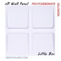 ราคา UBIQ 3D WALL แผ่นตกแต่งผนัง 3 มิติ ขนาด 33 Little Box Serie 30*30 CM. (1) (10093176)