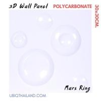 ราคา UBIQ 3D WALL แผ่นตกแต่งผนัง 3 มิติ ขนาด 33 30*30 CM. Mars Ring Serie (10093170)