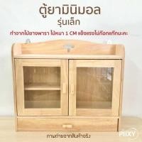 ราคา THE PIIXY.CO ตู้ยามินิมอล ทำจากไม้ยางพาราแท้ มินิมอล (10367638)