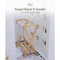 ราคา YKS MARKETING ราวตากผ้า ราวเอ็กซ์ แขวนผ้า ราวไม้ ราวอเนกประสงค์ ขนาด 39x 65 x 90cm สีธรรมชาติ (10821895)
