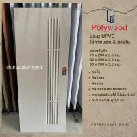 ราคา charoensap.wood (พร้อมส่ง) ประตู UPVC ใช้สำหรับภายนอกและภายใน 90*200 ซม. ลาย มูจิ สีเบจ (12589589)