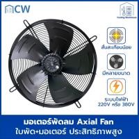 ราคา CW มอเตอร์ห้องเย็น YWF4D แบบดูด,พัดลมคอยล์เย็น ห้องเย็น พัดลมคอยล์ร้อน แบบใบดูด MOTOR AXIAL FAN YWF4D 630 (12633578)