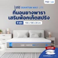 ราคา Lunio ที่นอนยางพาราไฮบริด เสริมพ็อกเก็ตสปริง ระบายความร้อนอย่างดี แน่น เด้ง ไม่ยวบ หนา 8 นิ้ว รุ่น Quantum Max Lite 5ฟุต+หมอน 2ใบ (12679055)