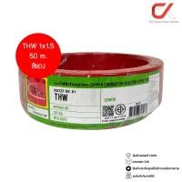ราคา Thai Union THW 1x1.5 Copper Conductor 450/750V PVC 70 สายไฟ แดง 50m (12685499)