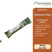 ราคา Randolph Herbivore Treat ขนมสำหรับสัตว์กินพืชทุกชนิด รสดั้งเดิม 30g Normal (12710927)