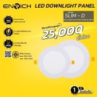 ราคา ENRICH โคมไฟดาวน์ไลท์ โคมฝังฝ้า LED Downlight Panel รุ่น SLIM-D หน้ากลม ขนาด 6W 9W 12W 15W 18W 24W แสงขาว เหลือง มีมอก. แสงขาว (Daylight) 15W (12727020)