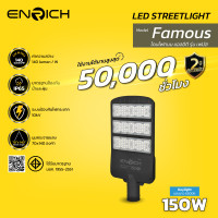 ราคา ENRICH โคมไฟถนน led ไฟ รุ่น FAMOUS ขนาด 100W-250W ป้องกันไฟกระชาก แสงขาว แสงเหลือง ไฟส่องถนน IP65 150W Daylight (12727052)