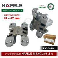 ราคา HAFELE 483.02.216 บานพับซ่อน บานพับข้อเสือ บานพับฝัง บานพับมือเสือบานพับ 180 องศา (2 ตัว) บานพับประตู บานพับ (12727745)