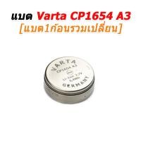 ราคา Varta ขาย Varta แบตเตอรี่ Varta CP1654 A3 แบตเตอรี่สำหรับซ่อมหูฟัง True Wireless หลายรุ่น CP1654 A3+เปลี่ยน (12726165)