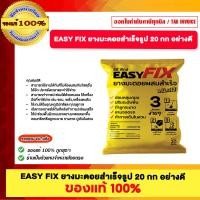 ราคา EASY FIX ยางมะตอยสำเร็จรูป 20 กก อย่างดี (12726522)