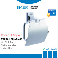ราคา AMERICAN STANDARD K-2501-43-N ที่ใส่กระดาษชำระ ชุบโครเมี่ยม รุ่น CONCEPT SQUARE (12726439)