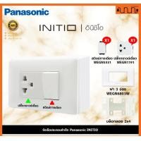 ราคา Nana electric (สีขาวด้าน W) จัดเซ็ต Panasonic INITIO ปลั๊กกราวด์คู่+สวิตช์ 2x4 4x4 แท้ + บล็อกลอย WEGN Pกราวด์เดียว1 + ส1,เอาบล็อกลอย (12722141)