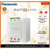 ราคา Nana electric (สีขาวด้าน W) จัดเซ็ต Panasonic INITIO ปลั๊กกราวด์คู่+สวิตช์ 2x4 4x4 แท้ + บล็อกลอย WEGN สวิตช์ =3 + 2Way =3,ไม่เอาบล็อกลอย (12722144)