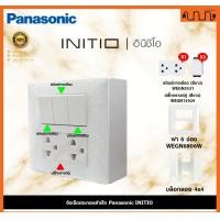 ราคา Nana electric (สีขาวด้าน W) จัดเซ็ต Panasonic INITIO ปลั๊กกราวด์คู่+สวิตช์ 2x4 4x4 แท้ + บล็อกลอย WEGN Pกราวด์คู่ 1 , ส 3,เอาบล็อกลอย (12722147)