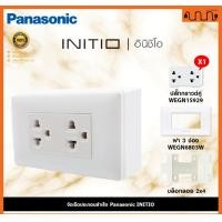 ราคา Nana electric (สีขาวด้าน W) จัดเซ็ต Panasonic INITIO ปลั๊กกราวด์คู่+สวิตช์ 2x4 4x4 แท้ + บล็อกลอย WEGN Pกราวด์คู่ 1,ไม่เอาบล็อกลอย (12722172)
