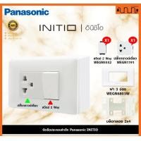 ราคา Nana electric (สีขาวด้าน W) จัดเซ็ต Panasonic INITIO ปลั๊กกราวด์คู่+สวิตช์ 2x4 4x4 แท้ + บล็อกลอย WEGN Pกราวด์เดียว1 + 2Way,เอาบล็อกลอย (12722183)