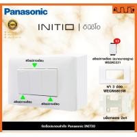 ราคา Nana electric (สีขาวด้าน W) จัดเซ็ต Panasonic INITIO ปลั๊กกราวด์คู่+สวิตช์ 2x4 4x4 แท้ + บล็อกลอย WEGN สวิตช์ 3,เอาบล็อกลอย (12722206)