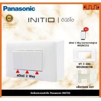 ราคา Nana electric (สีขาวด้าน W) จัดเซ็ต Panasonic INITIO ปลั๊กกราวด์คู่+สวิตช์ 2x4 4x4 แท้ + บล็อกลอย WEGN 2 Way = 3,เอาบล็อกลอย (12722214)