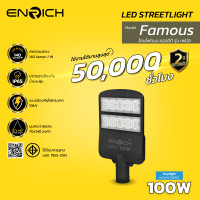 ราคา ENRICH โคมไฟถนน led ไฟ รุ่น FAMOUS ขนาด 100W-250W ป้องกันไฟกระชาก แสงขาว แสงเหลือง ไฟส่องถนน IP65 100W Daylight (12727050)