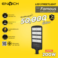 ราคา ENRICH โคมไฟถนน led ไฟ รุ่น FAMOUS ขนาด 100W-250W ป้องกันไฟกระชาก แสงขาว แสงเหลือง ไฟส่องถนน IP65 200W Warm white (12727055)