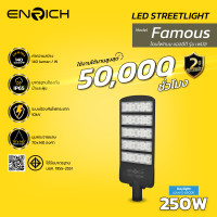 ราคา ENRICH โคมไฟถนน led ไฟ รุ่น FAMOUS ขนาด 100W-250W ป้องกันไฟกระชาก แสงขาว แสงเหลือง ไฟส่องถนน IP65 250W Daylight (12727056)