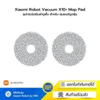 ราคา Xiaomi Robot Vacuum X10+ Mop Pad อุปกรณ์เสริมผ้าถูพื้น สำหรับ หุ่นยนต์ดูดฝุ่น รุ่น X10+ (12727060)