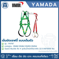 ราคา YAMADA เข็มขัดเซฟตี้ แบบเต็มตัว รุ่น FH797 (สามารถออกใบกำกับภาษีได้) FH797 (12726496)