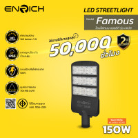 ราคา ENRICH โคมไฟถนน led ไฟ รุ่น FAMOUS ขนาด 100W-250W ป้องกันไฟกระชาก แสงขาว แสงเหลือง ไฟส่องถนน IP65 150W Warm white (12727053)