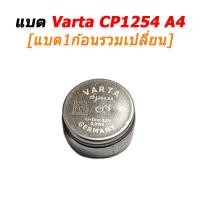 ราคา Varta ขายแบตเตอรี่ Varta CP1254 A4 แบตเตอรี่สำหรับซ่อมหูฟัง True Wireless หลายรุ่น CP1254 A4+เปลี่ยน (12727475)