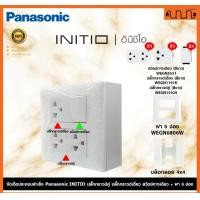 ราคา Nana electric (สีขาวด้าน W) จัดเซ็ต Panasonic INITIO ปลั๊กกราวด์คู่+สวิตช์ 2x4 4x4 แท้ + บล็อกลอย WEGN Pกราวด์ 2 , ส 1,เอาบล็อกลอย (12722162)