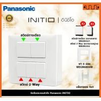 ราคา Nana electric (สีขาวด้าน W) จัดเซ็ต Panasonic INITIO ปลั๊กกราวด์คู่+สวิตช์ 2x4 4x4 แท้ + บล็อกลอย WEGN สวิตช์ =2 + 2Way =3,ไม่เอาบล็อกลอย (12722148)
