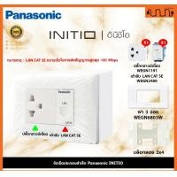 ราคา Nana electric (สีขาวด้าน W) จัดเซ็ต Panasonic INITIO ปลั๊กกราวด์คู่+สวิตช์ 2x4 4x4 แท้ + บล็อกลอย WEGN Pกราวด์เดี่ยว 1+LAN1,ไม่เอาบล็อกลอย (12722149)