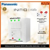 ราคา Nana electric (สีขาวด้าน W) จัดเซ็ต Panasonic INITIO ปลั๊กกราวด์คู่+สวิตช์ 2x4 4x4 แท้ + บล็อกลอย WEGN Pกราวด์เดี่ยว 1 , ส4,เอาบล็อกลอย (12722152)