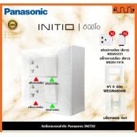 ราคา Nana electric (สีขาวด้าน W) จัดเซ็ต Panasonic INITIO ปลั๊กกราวด์คู่+สวิตช์ 2x4 4x4 แท้ + บล็อกลอย WEGN Pกราวด์เดี่ยว 2 , ส2,เอาบล็อกลอย (12722189)