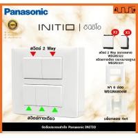 ราคา Nana electric (สีขาวด้าน W) จัดเซ็ต Panasonic INITIO ปลั๊กกราวด์คู่+สวิตช์ 2x4 4x4 แท้ + บล็อกลอย WEGN สวิตช์ =3 + 2Way =2,ไม่เอาบล็อกลอย (12722202)