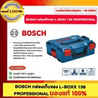 ราคา BOSCH กล่องเก็บของ L-BOXX 136 PROFESSIONAL ของแท้ 100% ร้านเป็นตัวแทนจำหน่ายโดยตรง (12726473)