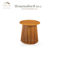 ราคา Prom โต๊ะกลมทรงเห็ดขาซี่ ขนาด 60 ซม. (สีสักธรรมชาติ) งานไม้สักแท้ (12726616)